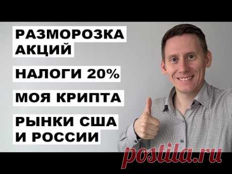 ПРЯМОЙ ЭФИР: Разморозка Finex/Акций США. НДФЛ 20%. Покупка крипты. Индекс Мосбиржи +240% за 6 лет