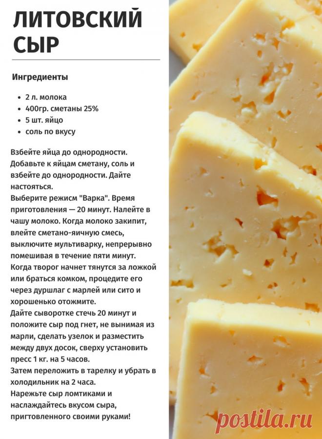 Литовский сыр в мультиварке