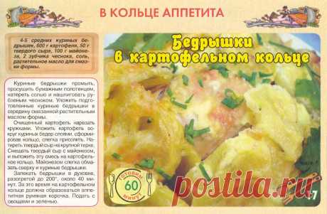 Бедрышки в картофельном кольце