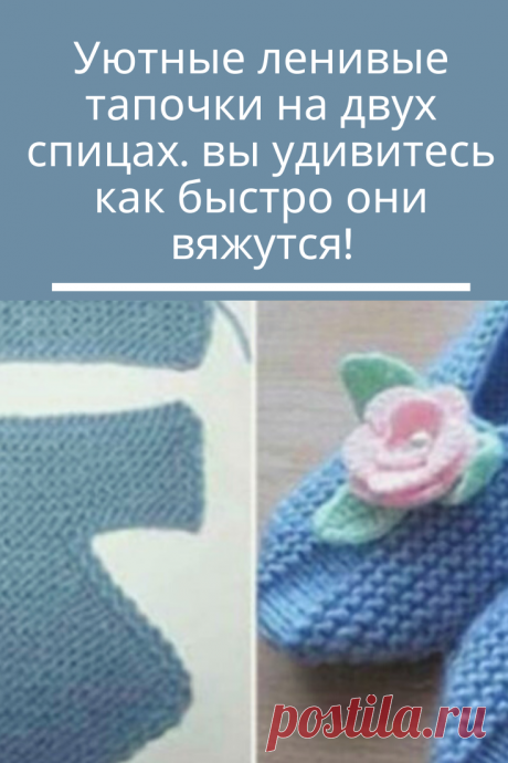 Тапочки на двух спицах вяжутся быстро и просто, при этом они получаются очень мягкие, теплые и красивые. В холода так хочется согреться и связать что-нибудь уютное и теплое. А если весь процесс займет не больше одного вечера перед телевизором?