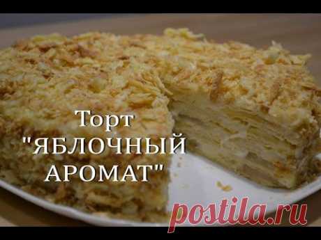 Торт "ЯБЛОЧНЫЙ АРОМАТ" или Торт НАПОЛЕОН с яблочной прослойкой NAPOLEON with apples
