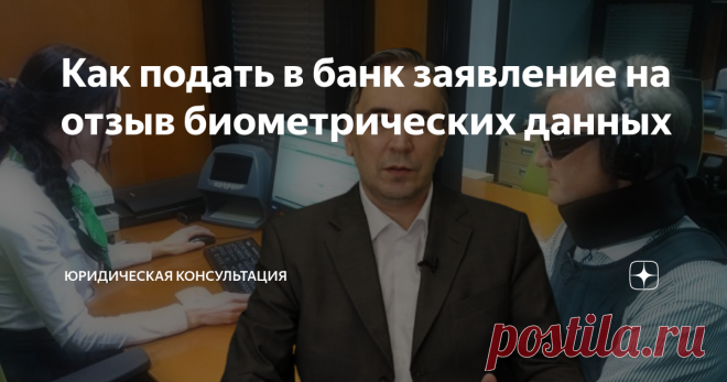 Как подать в банк заявление на отзыв биометрических данных