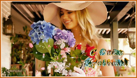 Мир празднует День красоты.
Я с ним от души поздравляю!
Ведь кто же красив, как не ты?
Красивей людей я не знаю!