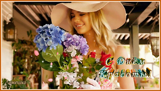 Мир празднует День красоты.
Я с ним от души поздравляю!
Ведь кто же красив, как не ты?
Красивей людей я не знаю!