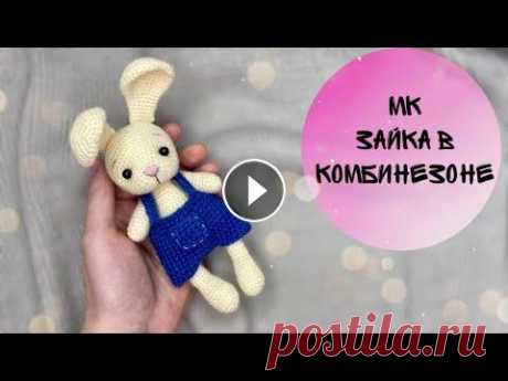 МК зайчик в комбинезоне 1 ЧАСТЬ #вязаныйзайчик #заяцкрючком #вязаныеигрушки Всем огромный привет! Встречайте новый МК на прелестного зайку в комбинезончике) Это 1 ЧАСТЬ МК. Зайка свя...