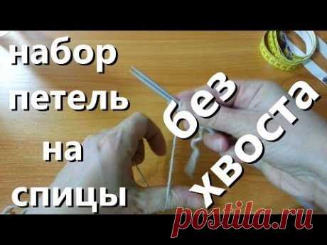 Как набрать петели спицами без хвостика &amp; Простой бабушкин способ набора петель. DIZZY51STYLE - YouTube