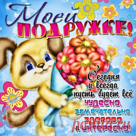Открытка лучшей Подруге  Красивые открытки для Подруги