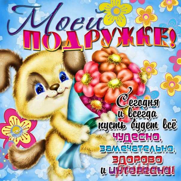 Открытка лучшей Подруге  Красивые открытки для Подруги