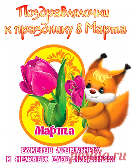 Поздравлялочки к празднику 8 Марта.