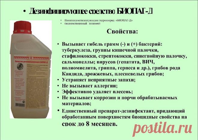 БИОПАГ-Д» – уникальное отечественное дезинфицирующее средство, обладающее пролонгированным эффектом, не имеющим аналогов. 
 Средство «БИОПАГ-Д» обладает широким спектром антимикробной активности в отношении грамотрицательных и грамположительных бактерий (включая микобактерии туберкулеза, легионеллы, бактерии группы кишечной палочки, стафилококки, стрептококки, синегнойную палочку, сальмонеллы, листерии), вирусов.грибов рода Candida, дрожжевых, плесневых грибов и дерматофитов.
т.+7 906 123 1012