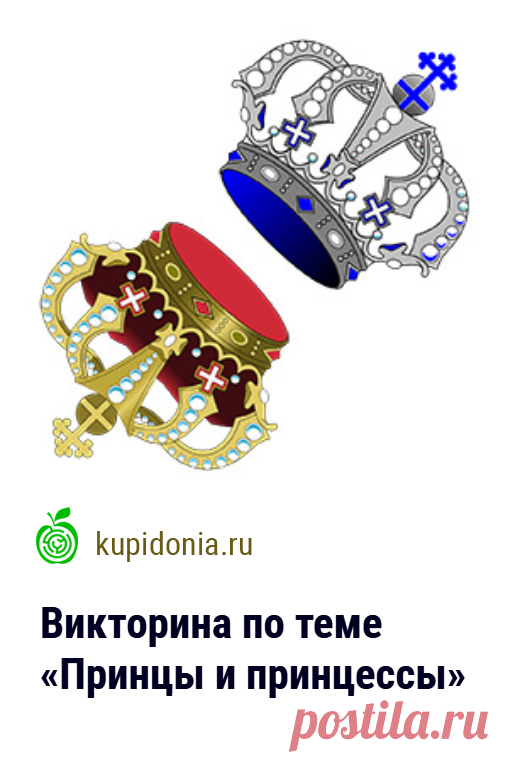 Викторина по теме «Принцы и принцессы». Тест по истории и серии «Исторические личности» о реальных принцах и принцессах. Проверьте свои знания!