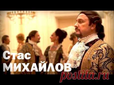 СКОРО Стас Михайлов - Там, за горизонотом