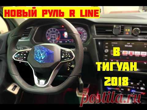 Volkswagen Tiguan 2018. Установка руля R Line от Рестайла