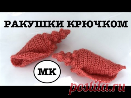 БОЛЬШАЯ РАКУШКА КРЮЧКОМ. РАКУШКА РАПАНА КРЮЧКОМ