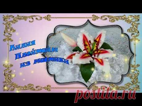 Лилия Плейтайм из мастики - YouTube