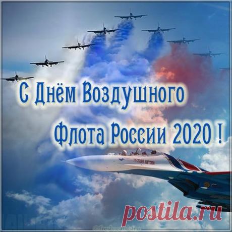 Поздравляю с Днем воздушного флота! Высокий профессионализм помогает тебе удачно достигать любые цели.