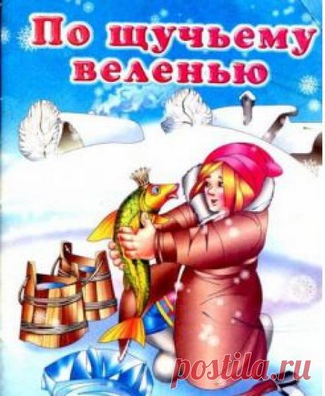 Классика славянской фантазии. Рыбка исполняет все пожелания Емели.