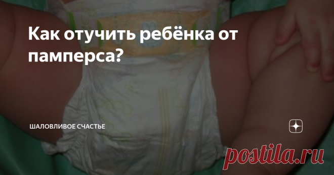 Как отучить ребёнка от памперса? Отучить ребёнка от памперса, кажется задачей трудной, требующий не один день кропотливой работы с малышом. Однако, не все так плохо, как кажется, стоит просто изучить детскую психологию, а также придерживаться нескольких простых правил, и результат не заставит себя долго ждать.
Первое, что должны знать мамы, это то, что ребёнок свои сфинктеры способен контролировать с 18 месяцев и никак не ранее.