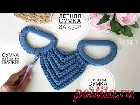 НЕ ПОВЕРИТЕ ГЛАЗАМ 😍 СУМКА ЗА 450₽, ЗА 1 ЧАС! СУМКА РАКУШКА МИНИ ИЗ 1 МОТКА ПРЯЖИ! СУМКА КРЮЧКОМ