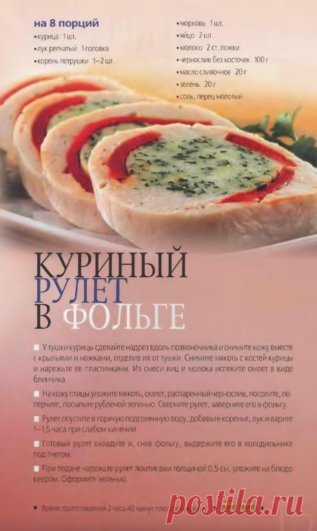 Куриный рулет в фольге