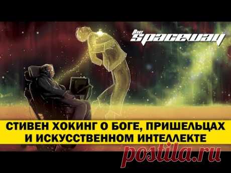 Стивен Хокинг о Боге, пришельцах и искусственном интеллекте (Видео) | THE SPACEWAY | Яндекс Дзен
