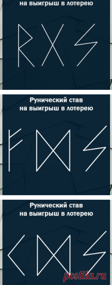 РУНИЧЕСКИЙ АМУЛЕТ ДЛЯ ВЫИГРЫША В ЛОТЕРЕЮ.