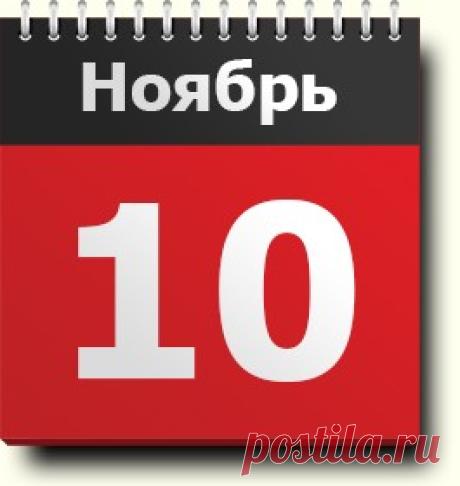 #10ноября: знак зодиака, праздники, православный и народный календарь, именинники, тема для публикаций, события в истории, родились и умерли в этот день