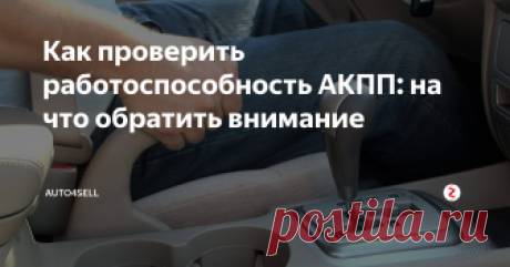 Как проверить работоспособность АКПП: на что обратить внимание Аббревиатура АКПП расшифровывается как «автоматическая коробка переключения передач». АКПП является одним из видов автомобильной трансмиссии, с помощью которой в автоматизированном режиме происходит выбор передачи, в зависимости от условий движения.
Как правило, цены на автомобили с АКПП при их продаже немного выше, чем на авто с МКПП, что связывают с дороговизной установки первой.
На что следует