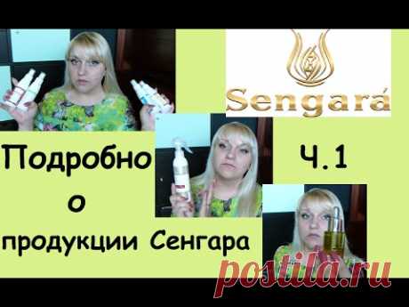Обзор продукции Sengara ч. 1 (faberlic)