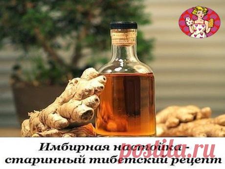 Имбирная настойка - старинный тибетский рецепт
Для приготовления настойки из имбиря необходимо 250 г корня имбиря. Промыть, почистить, нарезать на пластинки, заполнить ими небольшую емкость (баночку из-под сметаны или хрена) и залить емкость водкой доверху.
Накрыть крышкой и поставить в темном сухом месте для настаивания на 2 недели.
Периодически встряхивать. Процедить и добавить 2 чайные ложки меда.
Имбирная настойка применяется для тонуса бодрости, очень полезна при ангине и простудных заб