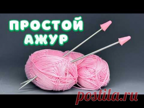 Вязание Ажура Спицами за 1 Ряд! Легко для Новичков | Пара спиц с Тоней Февралевой