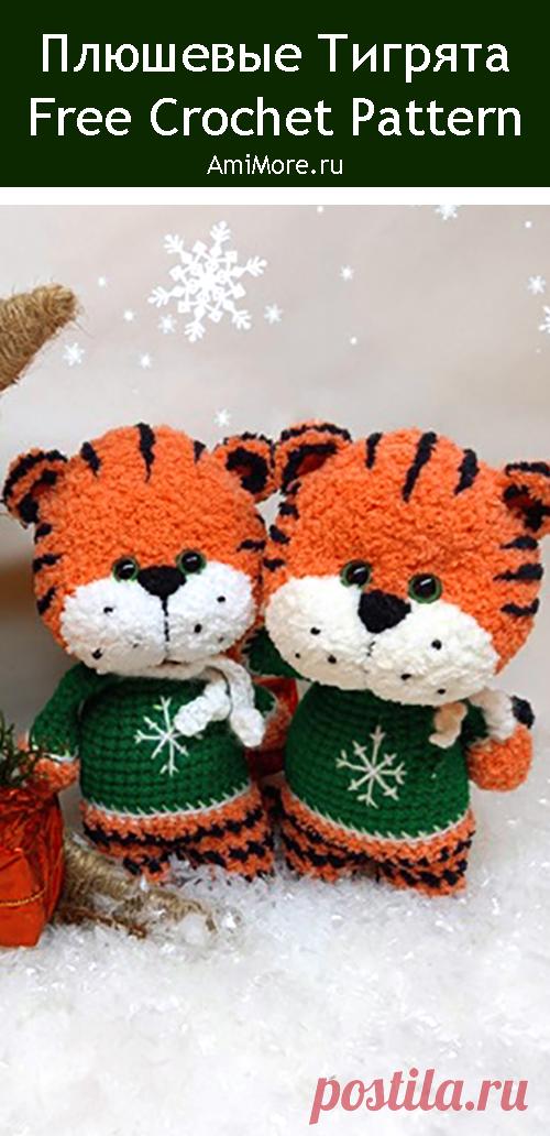 PDF Плюшевые Тигрята крючком. FREE crochet pattern; Аmigurumi animal patterns. Амигуруми схемы и описания на русском. Вязаные игрушки и поделки своими руками #amimore - тигр из плюшевой пряжи, плюшевый тигрёнок, котик, кот, кошечка, кошка, котенок.
