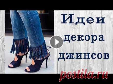 Идеи декора джинсов Модели джинсовой одежды в лоскутной технике -...