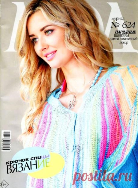 Журнал МОД №624 2019 Вязание