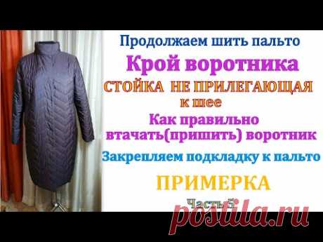 Продолжаем шить пальто. Часть 5 Как скроить и втачать воротник в горловину. Закрепляем подкладку