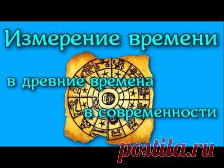 Измерение времени в истории Счёт лет в древние времена и в современности Как считали годы в древние времена? Счёт лет в современности После того как люди определили продолжительность года, они уже могли считать время по годам. Но ...