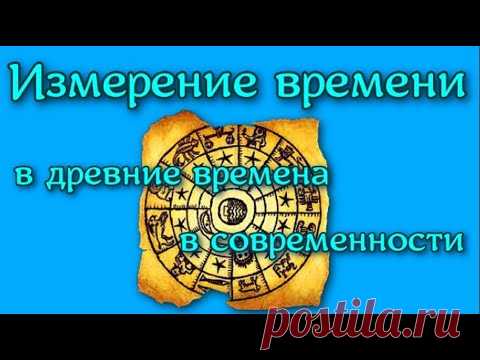 Измерение времени в истории Счёт лет в древние времена и в современности Как считали годы в древние времена? Счёт лет в современности После того как люди определили продолжительность года, они уже могли считать время по годам. Но ...