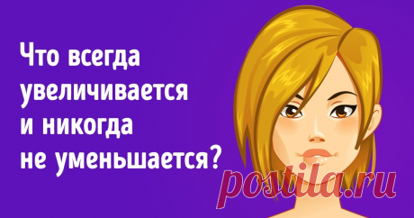 10 загадок на логику, которые взбодрят вас не хуже чашки крепкого кофе Загадки — это отличный способ поддерживать в тонусе самый важный орган — мозг. Они здорово развивают наблюдательность, тренируют наши извилины и проверяют логическое мышление на прочность. Если вы чувствуете, будто ваш мозг в анабиозе, самое время показать ему эти загадки, чтобы заставить его работать.
