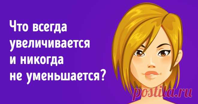 10 загадок на логику, которые взбодрят вас не хуже чашки крепкого кофе Загадки — это отличный способ поддерживать в тонусе самый важный орган — мозг. Они здорово развивают наблюдательность, тренируют наши извилины и проверяют логическое мышление на прочность. Если вы чувствуете, будто ваш мозг в анабиозе, самое время показать ему эти загадки, чтобы заставить его работать.