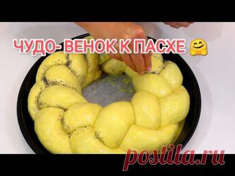 СЛАДКИЙ ПАСХАЛЬНЫЙ ВЕНОК/ Сдобное ТЕСТО для любой Выпечки/ ПАСХА 2022