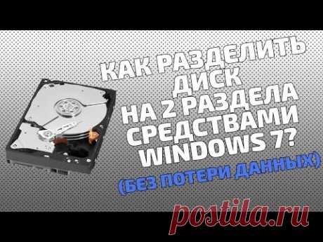 Как разделить диск на 2 раздела средствами Windows 7? (без потери данных) | ПК это просто