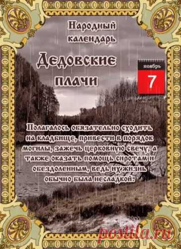 «Дедовские плачи» — это народный праздник поминания усопших, который отмечается 7 ноября. Открытки на Дедовские плачи.