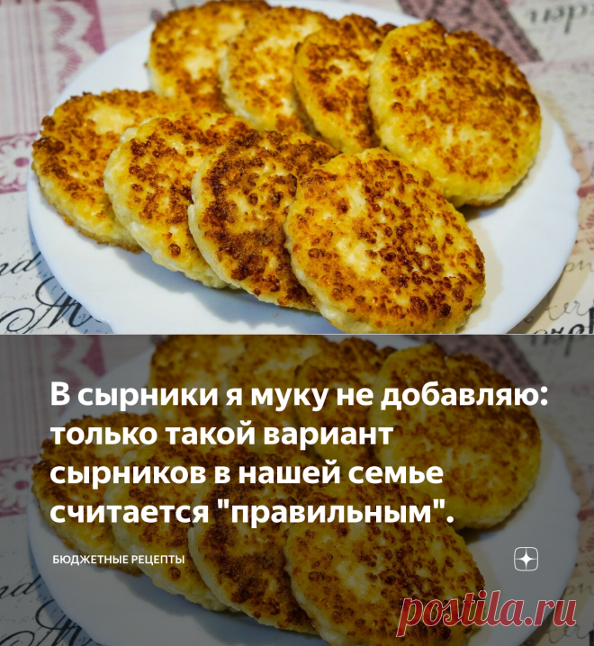 В сырники я муку не добавляю: только такой вариант сырников в нашей семье считается 