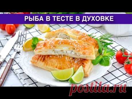 КАК ПРИГОТОВИТЬ РЫБУ В ТЕСТЕ В ДУХОВКЕ? Домашние и вкусные пирожки с филе трески и творожным сыром