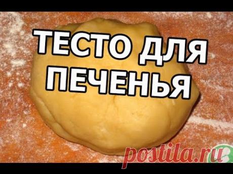 Песочное тесто для печенья. Простой рецепт теста от Ивана! - YouTube