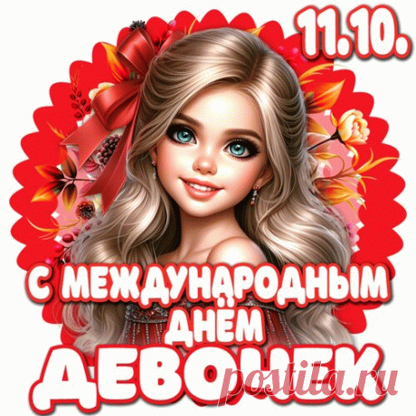 С Днем девочек! Желаю вам быть всегда такими же яркими, красивыми и неповторимыми, как сегодня! открытка с днем девочек