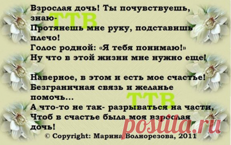 Как хорошо, когда есть дочь … 
Как Солнце яркая, точь-в-точь!!! 
Такая ласковая и родная … 
Такая добрая и золотая!!! 
Волшебный, сказочный цветочек … 
Счастливый, нежный ангелочек … 
Луна, что освещает ночь … 
Как хорошо, когда есть дочь!!! 
Как хорошо, когда есть дочь! 
Пусть в папу — вредная точь-в-точь, 
Зато красива и умна, 
И в этом есть моя вина … 
Мы с ней, как лучшие подружки! 
И каждый день молюсь я в ночь: 
«Спасибо, Господи, за ДОЧЬ!!!»