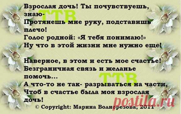 Как хорошо, когда есть дочь … 
Как Солнце яркая, точь-в-точь!!! 
Такая ласковая и родная … 
Такая добрая и золотая!!! 
Волшебный, сказочный цветочек … 
Счастливый, нежный ангелочек … 
Луна, что освещает ночь … 
Как хорошо, когда есть дочь!!! 
Как хорошо, когда есть дочь! 
Пусть в папу — вредная точь-в-точь, 
Зато красива и умна, 
И в этом есть моя вина … 
Мы с ней, как лучшие подружки! 
И каждый день молюсь я в ночь: 
«Спасибо, Господи, за ДОЧЬ!!!»