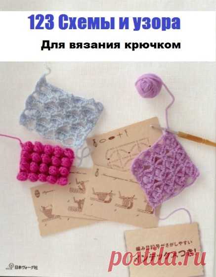 Книга 123 Схемы для Вязания Крючком | Ниточка