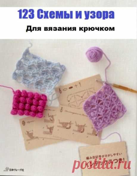 Книга 123 Схемы для Вязания Крючком | Ниточка
